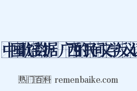 中国歌谣数据·广西的民间文学反义词是什么意思的图片